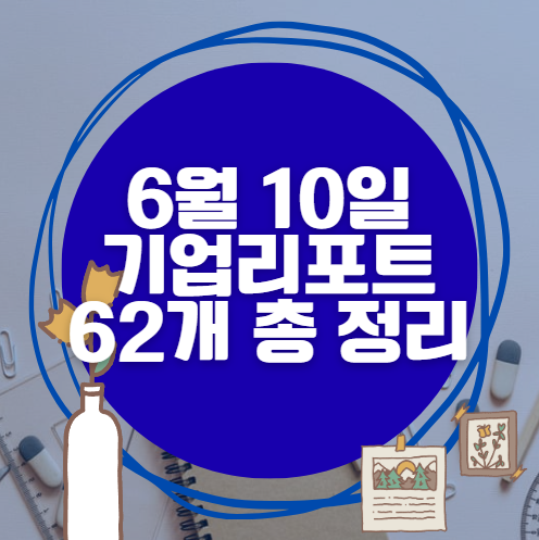 6월 10일 64개 기업 리포트 한방에 분석