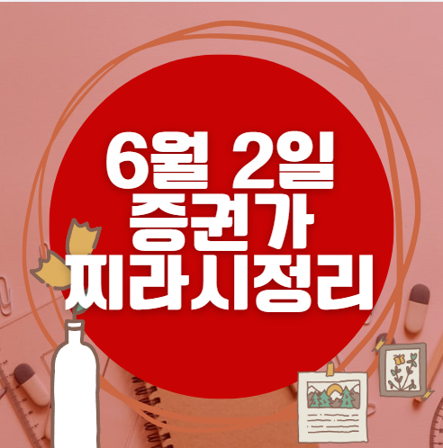 ✨ 6월 2일 증권가 찌라시 총정리… 내일 급등 종목 분석 ✨ 6월 2일 증권가 찌라시 총정리… 내일 급등 종목 분석