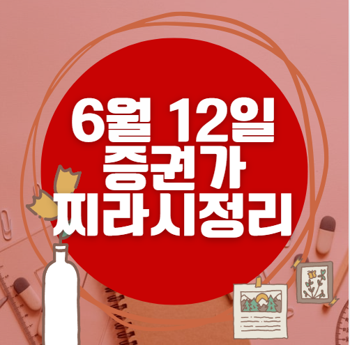 ✨ 6월 12일 증권가 찌라시 총정리… 내일 급등 종목 분석 ✨ 6월 12일 증권가 찌라시 총정리… 내일 급등 종목 분석