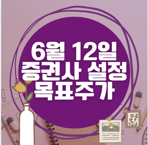 🎯 6월 12일 주식 HTS 증권사 목표가 상향 종목 정리 🎯 6월 12일 주식 HTS 증권사 목표가 상향 종목 정리