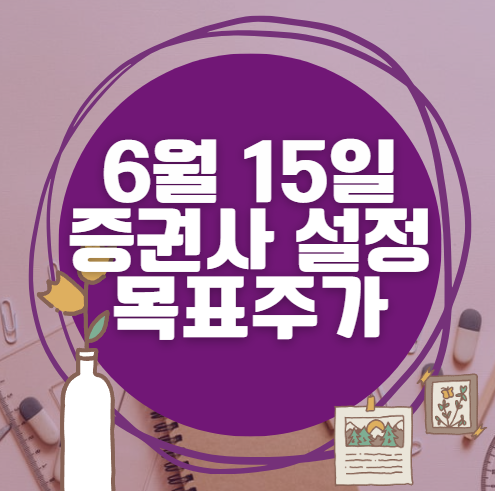 🎯 6월 15일 주식 HTS 증권사 목표가 상향 종목 정리