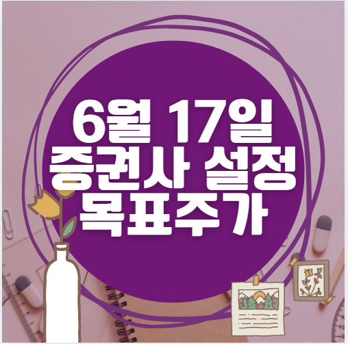 🎯 6월 17일 주식 HTS 증권사 목표가 상향 종목 정리
