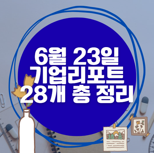 💰6월 23일 28개 기업 리포트 한방에 분석 💰6월 23일 28개 기업 리포트 한방에 분석