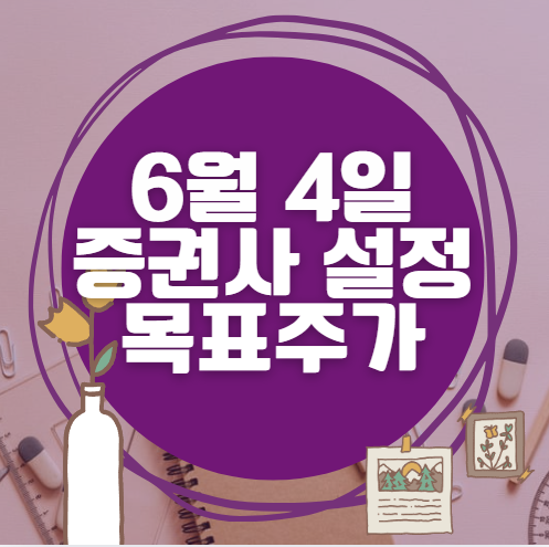 🎯 6월 4일 주식 HTS 증권사 목표가 상향 종목 정리
