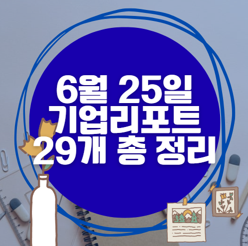 💰6월 25일 29개 기업 리포트 한방에 분석