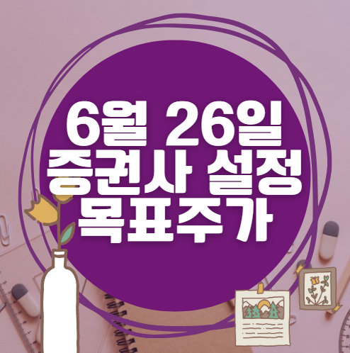 🎯 6월 26일 주식 HTS 증권사 목표가 상향 종목 정리