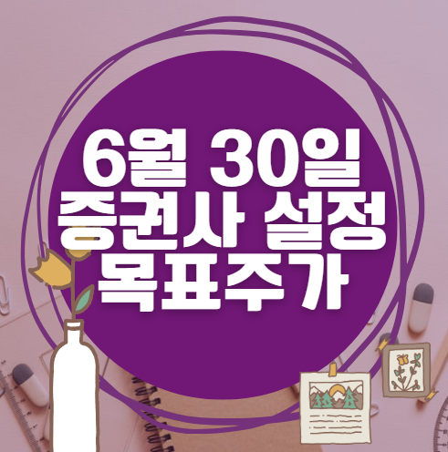 🎯 6월 30일 주식 HTS 증권사 목표가 상향 종목 정리