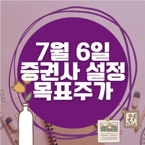 🎯 7월 6일 주식 HTS 증권사 목표가 상향 종목 정리
