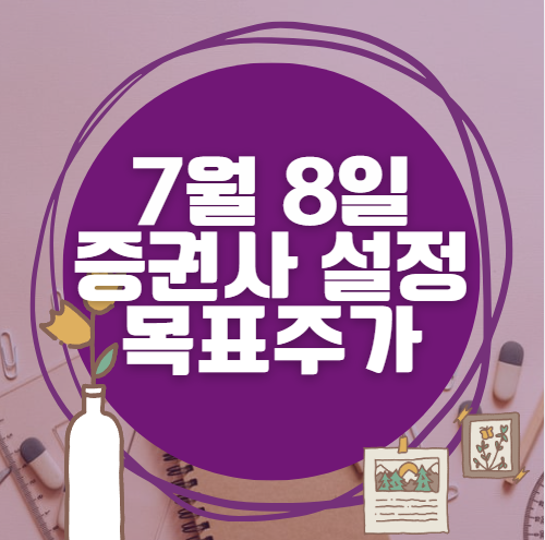 🎯 7월 8일 주식 HTS 증권사 목표가 상향 종목 정리
