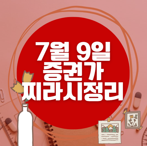 ✨ 7월 9일 증권가 찌라시 총정리… 내일 급등 종목 분석