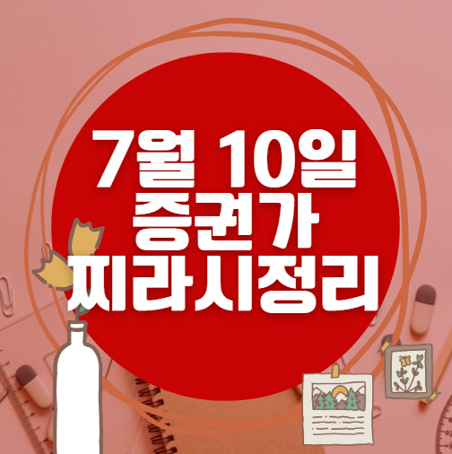 ✨ 7월 10일 증권가 찌라시 총정리… 내일 급등 종목 분석