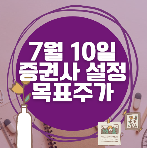 🎯 7월 10일 주식 HTS 증권사 목표가 상향 종목 정리