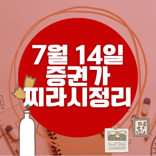 ✨ 7월 14일 증권가 찌라시 총정리… 내일 급등 종목 분석