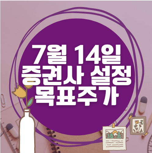 🎯 7월 14일 주식 HTS 증권사 목표가 상향 종목 정리