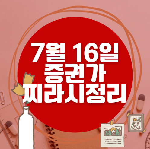 ✨ 7월 16일 증권가 찌라시 총정리… 내일 급등 종목 분석