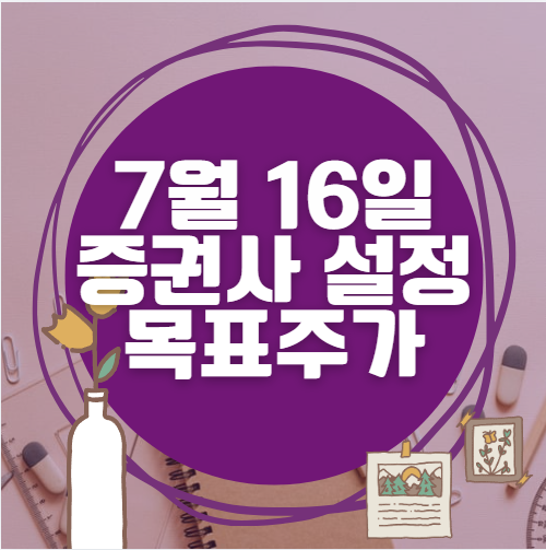 🎯 7월 16일 주식 HTS 증권사 목표가 상향 종목 정리