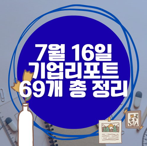 7월 16일 68개 기업 리포트 한방에 분석