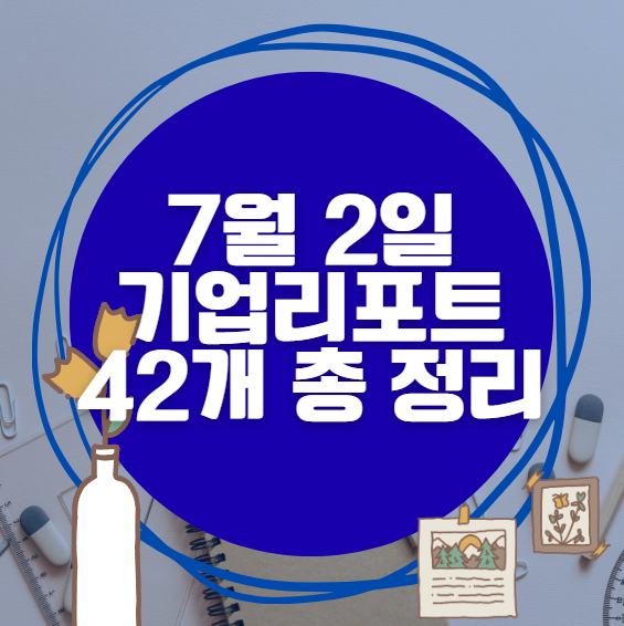 💰7월 2일 42개 기업 리포트 한방에 분석