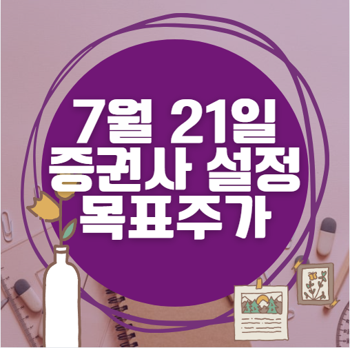🎯 7월 21일 주식 HTS 증권사 목표가 상향 종목 정리 🎯 7월 21일 주식 HTS 증권사 목표가 상향 종목 정리