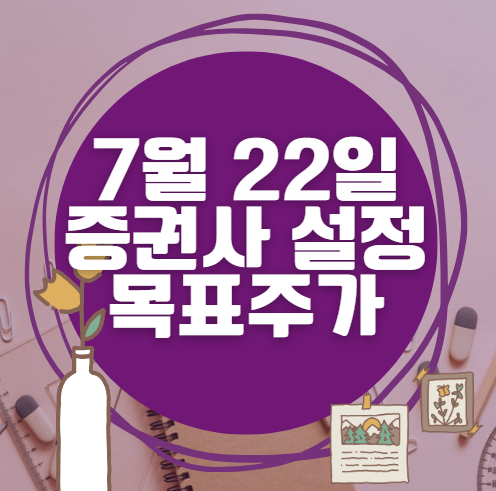 🎯 7월 22일 주식 HTS 증권사 목표가 상향 종목 정리 🎯 7월 22일 주식 HTS 증권사 목표가 상향 종목 정리