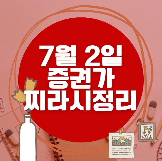 ✨ 7월 2일 증권가 찌라시 총정리… 내일 급등 종목 분석