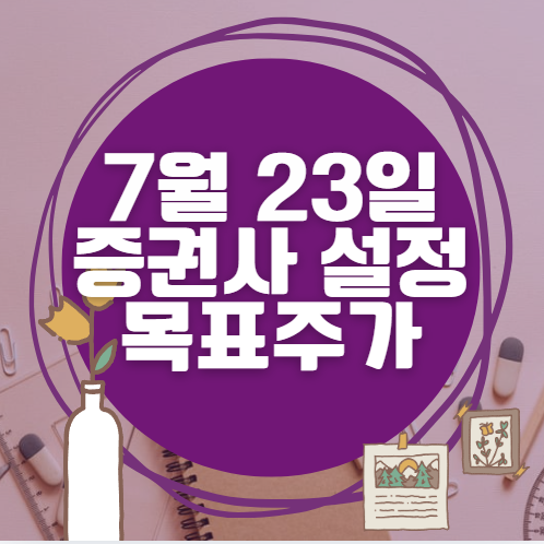 🎯 7월 23일 주식 HTS 증권사 목표가 상향 종목 정리 🎯 7월 23일 주식 HTS 증권사 목표가 상향 종목 정리