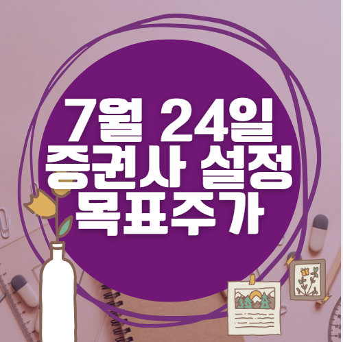 🎯 7월 24일 주식 HTS 증권사 목표가 상향 종목 정리 🎯 7월 24일 주식 HTS 증권사 목표가 상향 종목 정리
