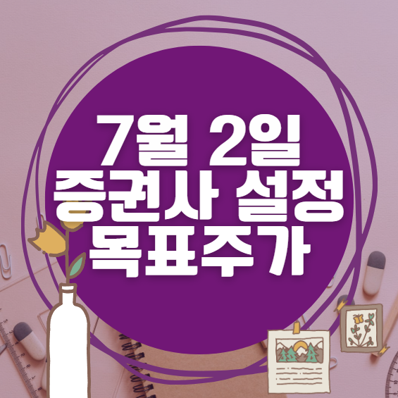 🎯 7월 2일 주식 HTS 증권사 목표가 상향 종목 정리