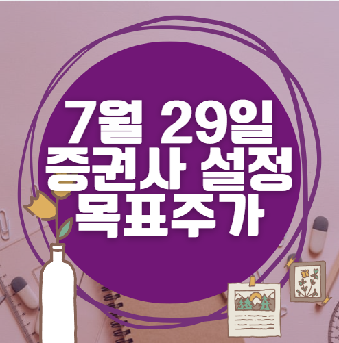 🎯 7월 29일 주식 HTS 증권사 목표가 상향 종목 정리 🎯 7월 29일 주식 HTS 증권사 목표가 상향 종목 정리