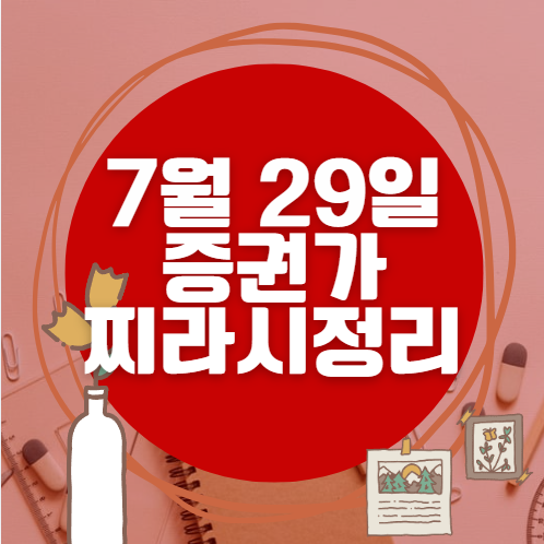 ✨ 7월 29일 증권가 찌라시 총정리… 내일 급등 종목 분석 ✨ 7월 29일 증권가 찌라시 총정리… 내일 급등 종목 분석