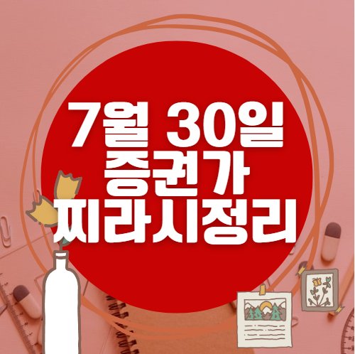 ✨ 7월 30일 증권가 찌라시 총정리… 내일 급등 종목 분석 ✨ 7월 30일 증권가 찌라시 총정리… 내일 급등 종목 분석