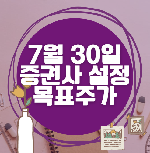 🎯 7월 30일 주식 HTS 증권사 목표가 상향 종목 정리 🎯 7월 30일 주식 HTS 증권사 목표가 상향 종목 정리