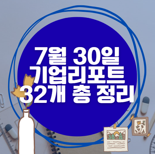 7월 30일 32개 기업 리포트 한방에 분석 7월 30일 32개 기업 리포트 한방에 분석