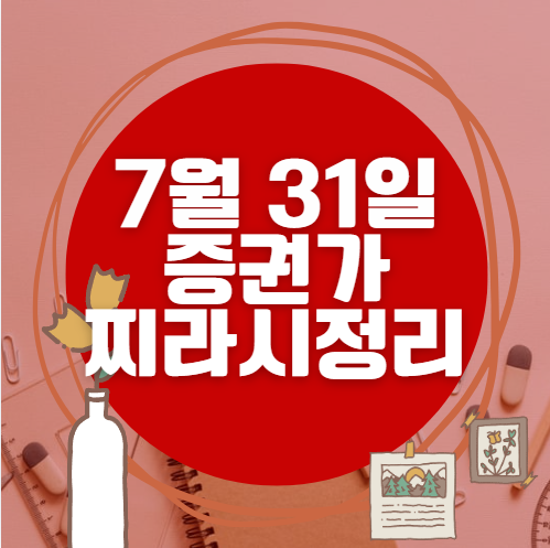 ✨ 7월 31일 증권가 찌라시 총정리… 내일 급등 종목 분석