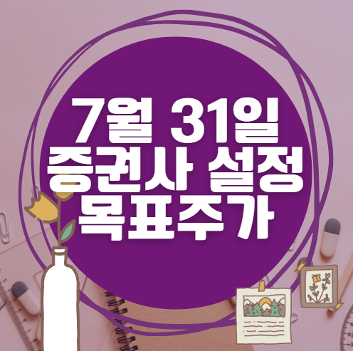 🎯 7월 31일 주식 HTS 증권사 목표가 상향 종목 정리