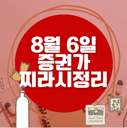✨ 8월 6일 증권가 찌라시 총정리… 내일 급등 종목 분석