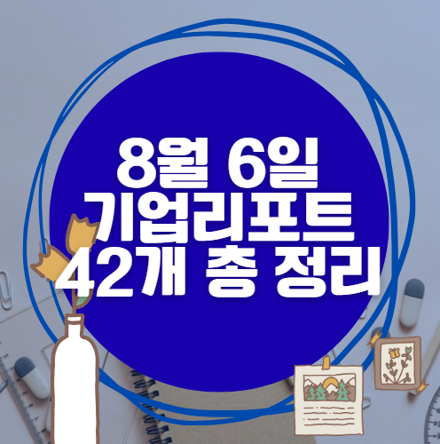 8월 6일 42개 기업 리포트 한방에 분석 8월 6일 42개 기업 리포트 한방에 분석