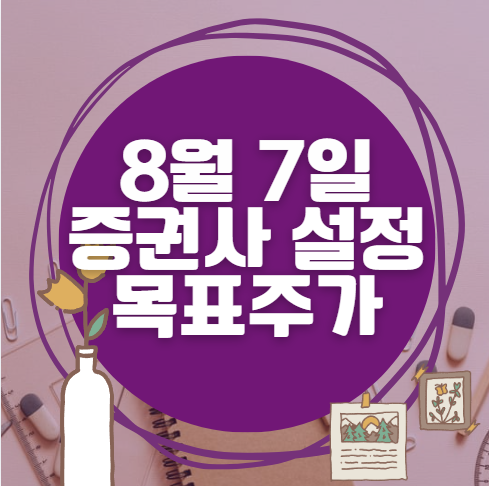 🎯 8월 7일 주식 HTS 증권사 목표가 상향 종목 정리