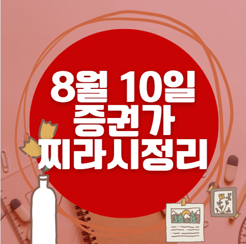 ✨ 8월 10일 증권가 찌라시 총정리… 내일 급등 종목 분석