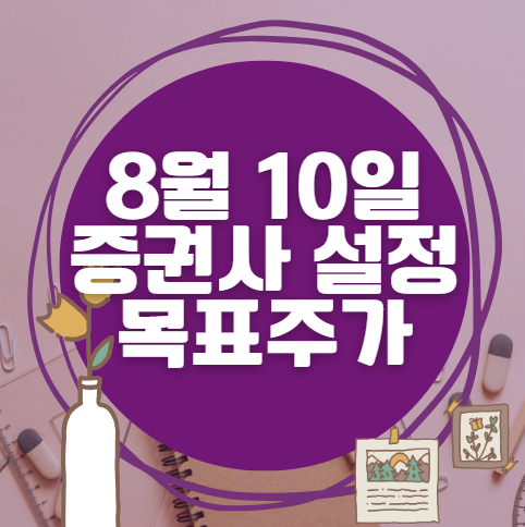 🎯 8월 10일 주식 HTS 증권사 목표가 상향 종목 정리