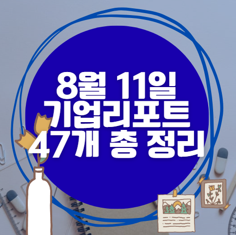 8월 11일 47개 기업 리포트 한방에 분석