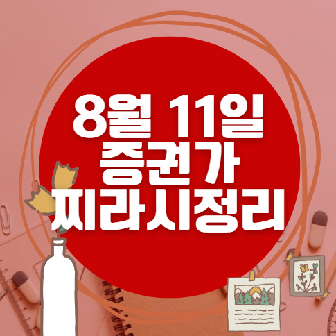 ✨ 8월 11일 증권가 찌라시 총정리… 내일 급등 종목 분석