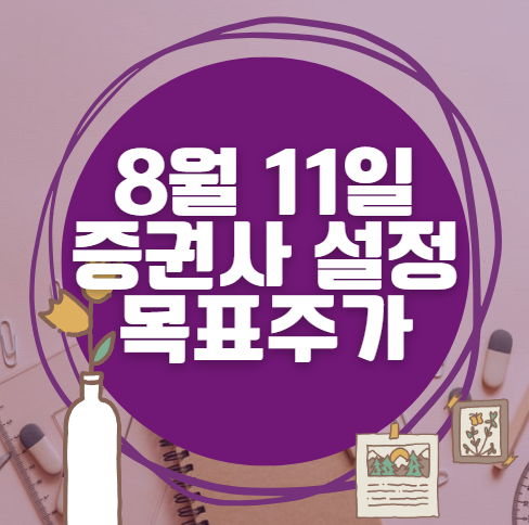 🎯 8월 11일 주식 HTS 증권사 목표가 상향 종목 정리