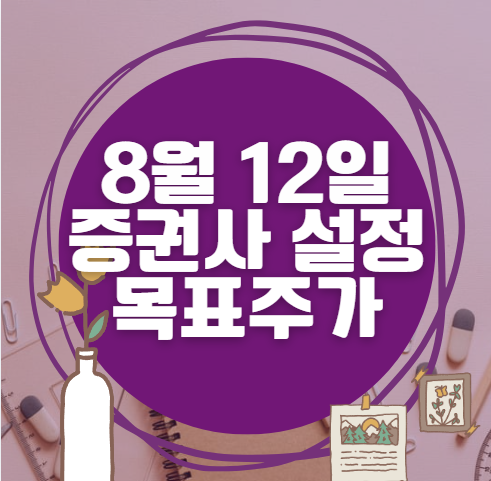 🎯 8월 12일 주식 HTS 증권사 목표가 상향 종목 정리