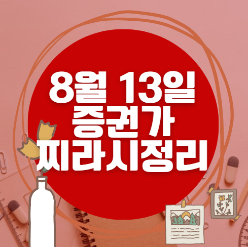 ✨ 8월 13일 증권가 찌라시 총정리… 내일 급등 종목 분석