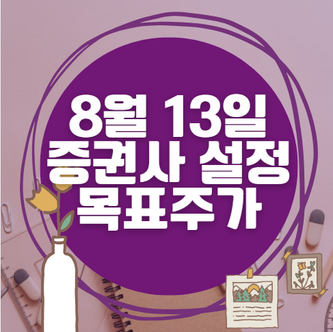 🎯 8월 13일 주식 HTS 증권사 목표가 상향 종목 정리 🎯 8월 13일 주식 HTS 증권사 목표가 상향 종목 정리