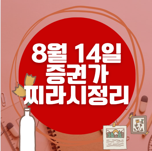 ✨ 8월 14일 증권가 찌라시 총정리… 내일 급등 종목 분석