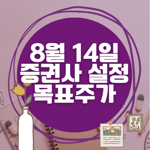 🎯 8월 14일 주식 HTS 증권사 목표가 상향 종목 정리