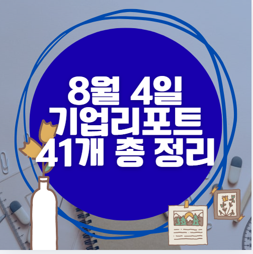 8월 4일 41개 기업 리포트 한방에 분석 8월 4일 41개 기업 리포트 한방에 분석