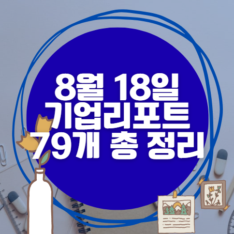 8월 18일 79개 기업 리포트 한방에 분석 8월 18일 79개 기업 리포트 한방에 분석